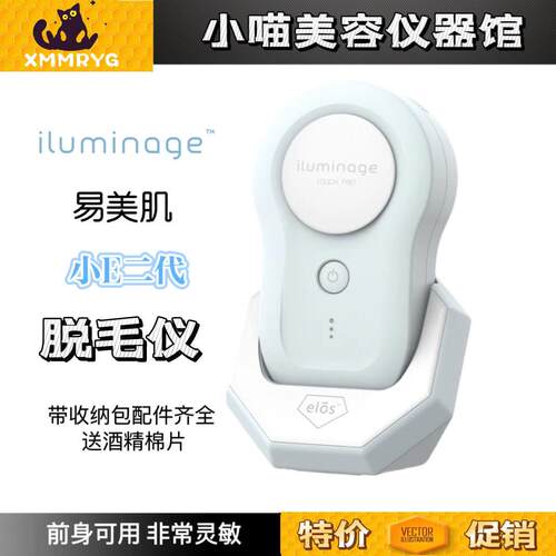 iluminage易美肌二代除毛腋下家用全身仪器女士非冰点腿毛汗毛