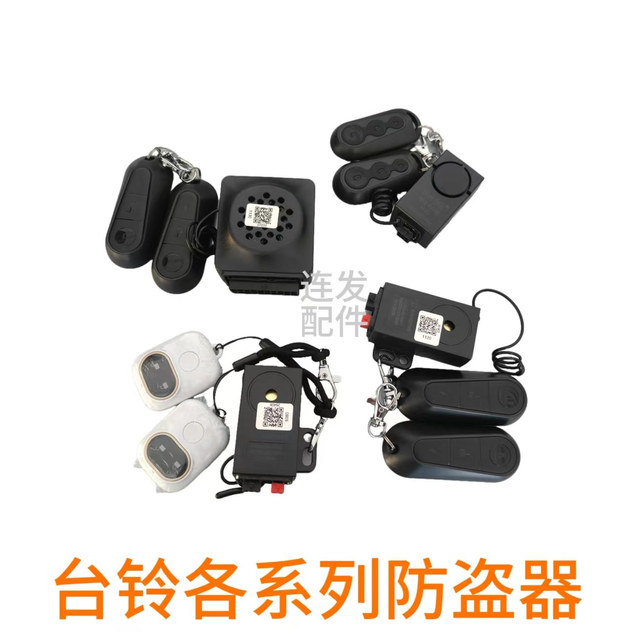 台铃原装遥控超能S初恋苍穹雷豹米兰塞北赤兔周末夺冠防盗警报器