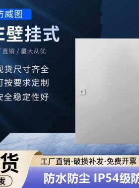 电箱AE箱配电箱IP55防尘防水电控箱户外控制柜彷威图控制箱竖横箱