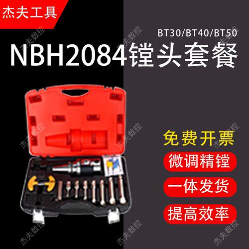 NBH2084微调镗刀铣床加工中心镗刀套装NBJ16镗孔器可调精镗刀套装