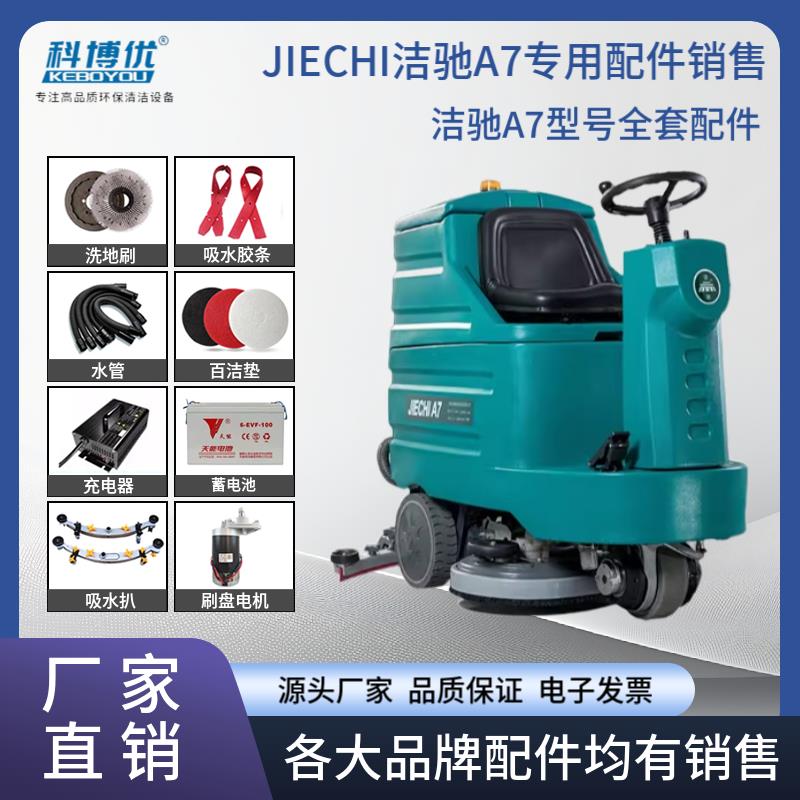 洁驰A7洗地机配件刷针盘吸水胶条吸排水管轮子电机充电器万向轮