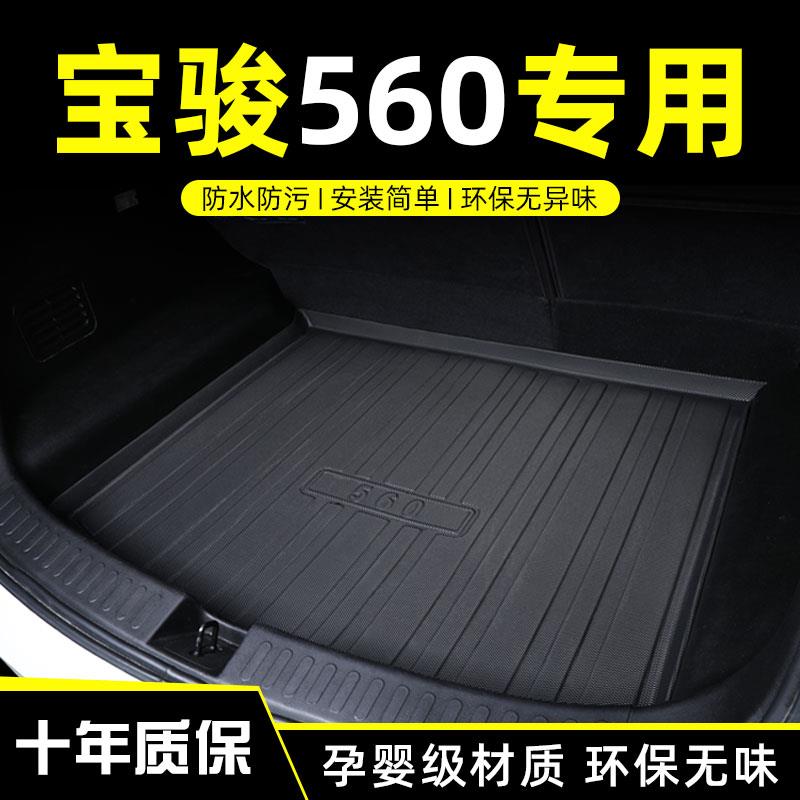 15-17款宝骏560后备箱垫专用宝骏560汽车后尾箱垫子内装饰改装tpe