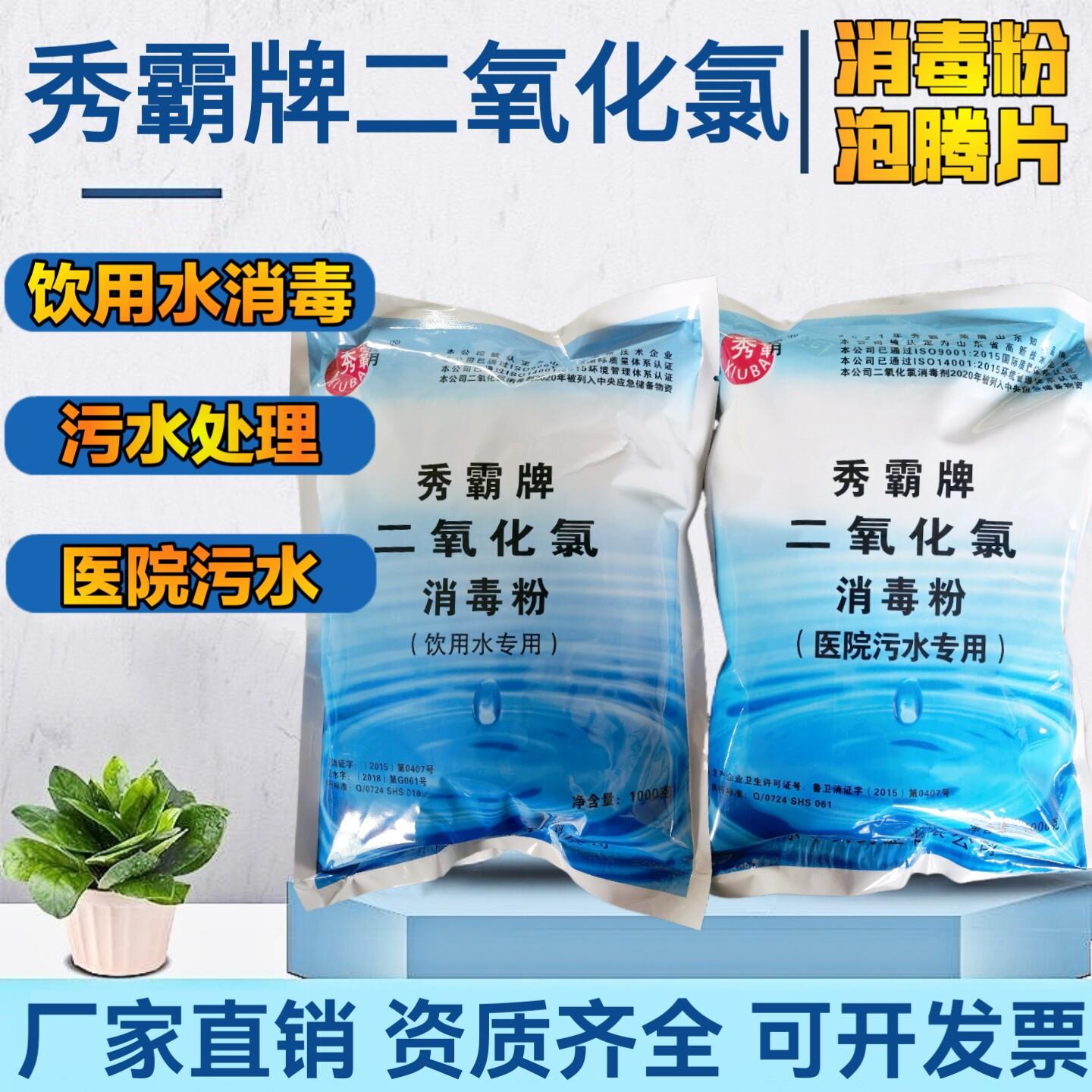 秀霸牌一元二氧化氯饮用水生活医院污水消毒粉剂发泡锭