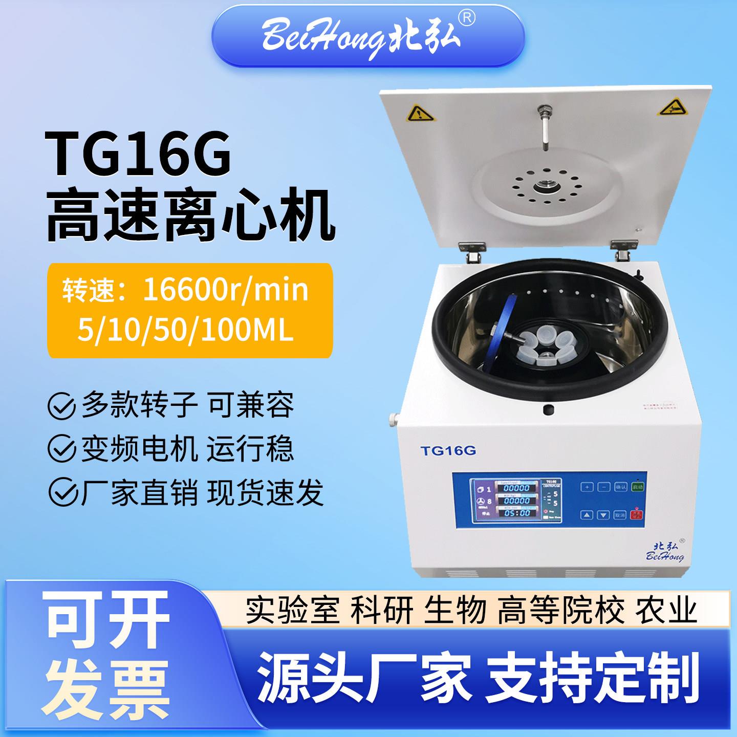 北弘TG16G高速离心机16600转角转子实验室院校微量2/5/50/100ml