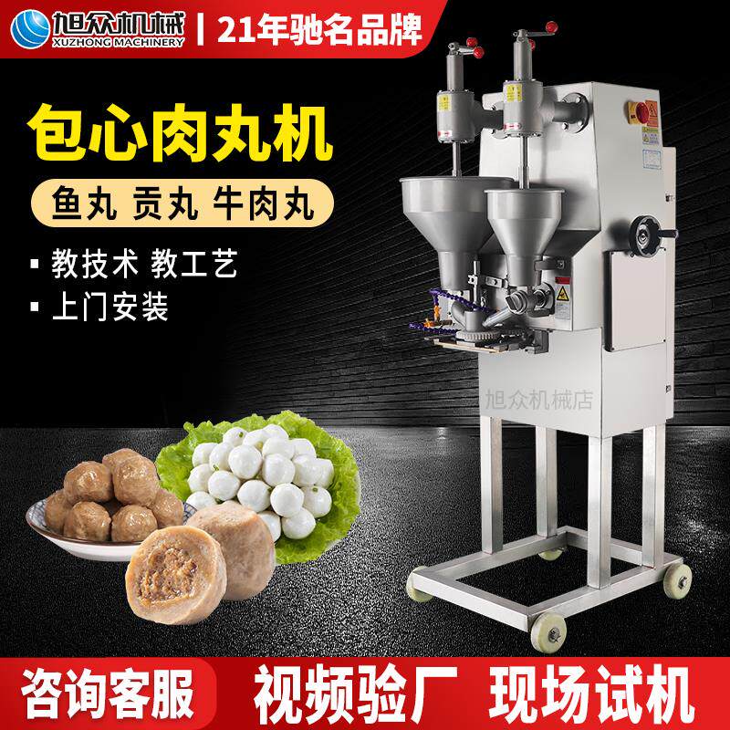 旭众商用全自动包心肉丸机小型不锈钢贡丸鱼丸机多功能丸子成型机