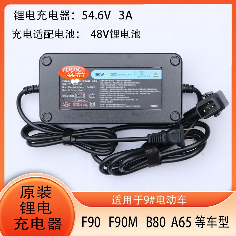 电动车锂电充电器原厂适用9号48V3AF90MF90Q90A80A2Z40B65等车型