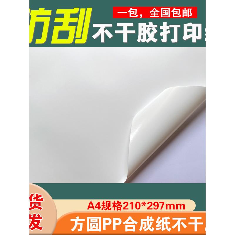 Pp合成纸不干胶A4哑光白色Pvc耐撕标签不干胶激光打印防水防撕可