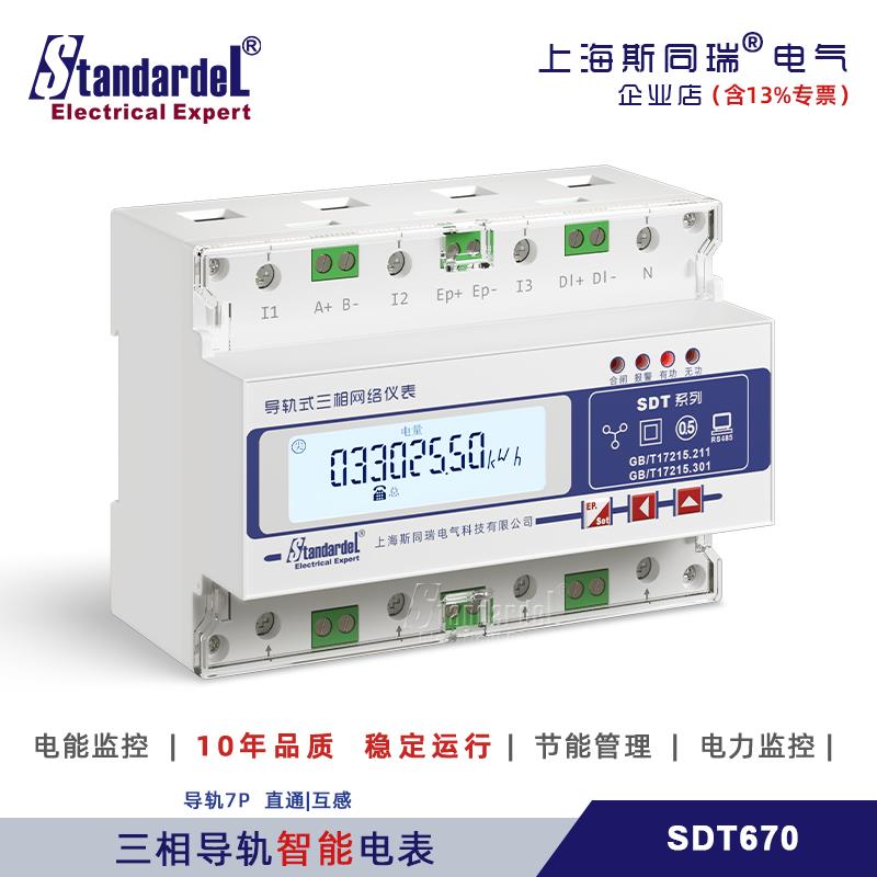 导轨式三相多功能电表 SDT670/RS485远程/Modbus/ DL/T645/防逆流