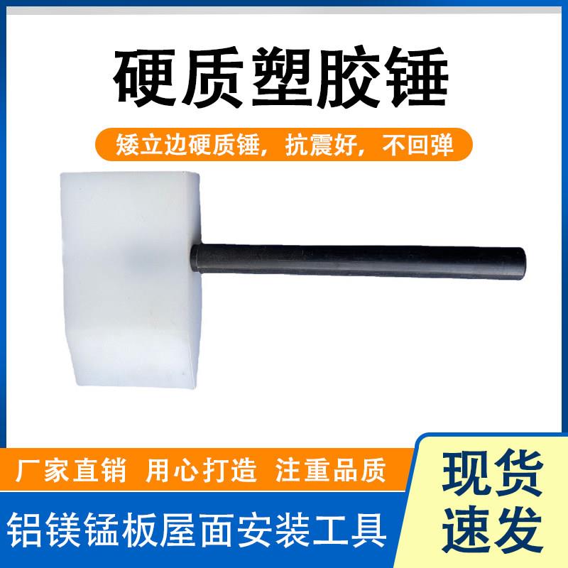 铝镁锰板工具塑胶锤子 金属屋面施工工具 矮立边敲边塑料斧头锤