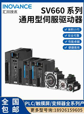 汇川伺服电机驱动器SV630/660系列100W/200W/400W/750W/1.3KW/1.8