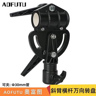 AOFUTU奥富图摄影配件拍照影棚顶灯架配件套装横臂杆中号斜臂万向