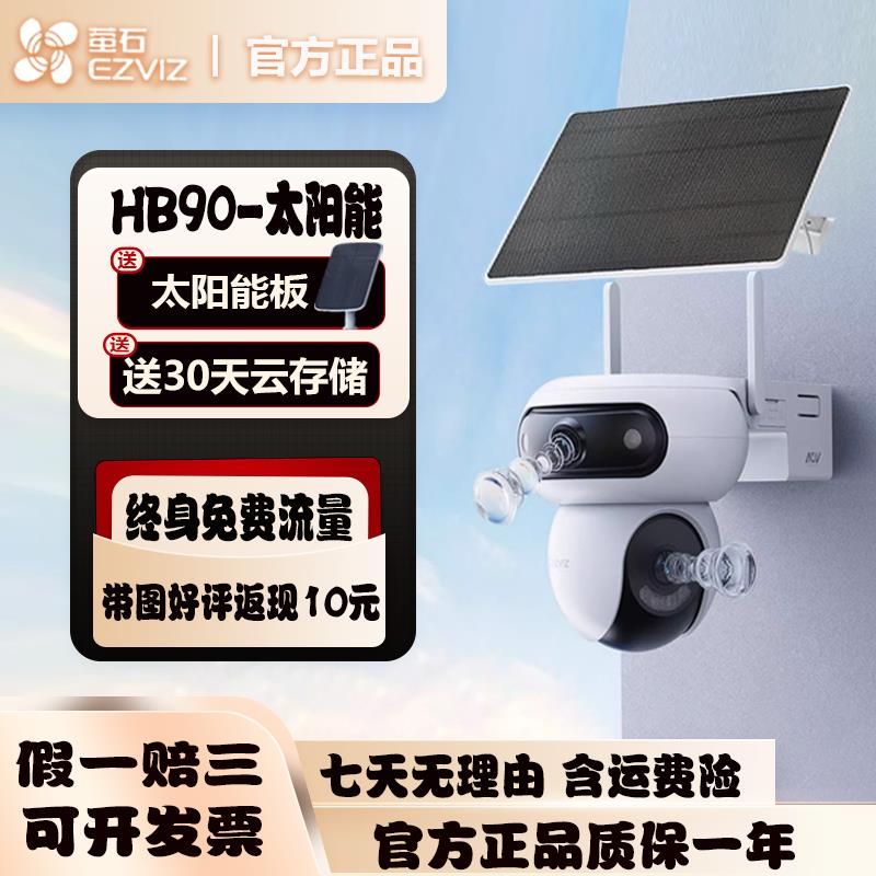 萤石HB90太阳能4g终身免费流量室外防水防尘摄像头无电无网监控