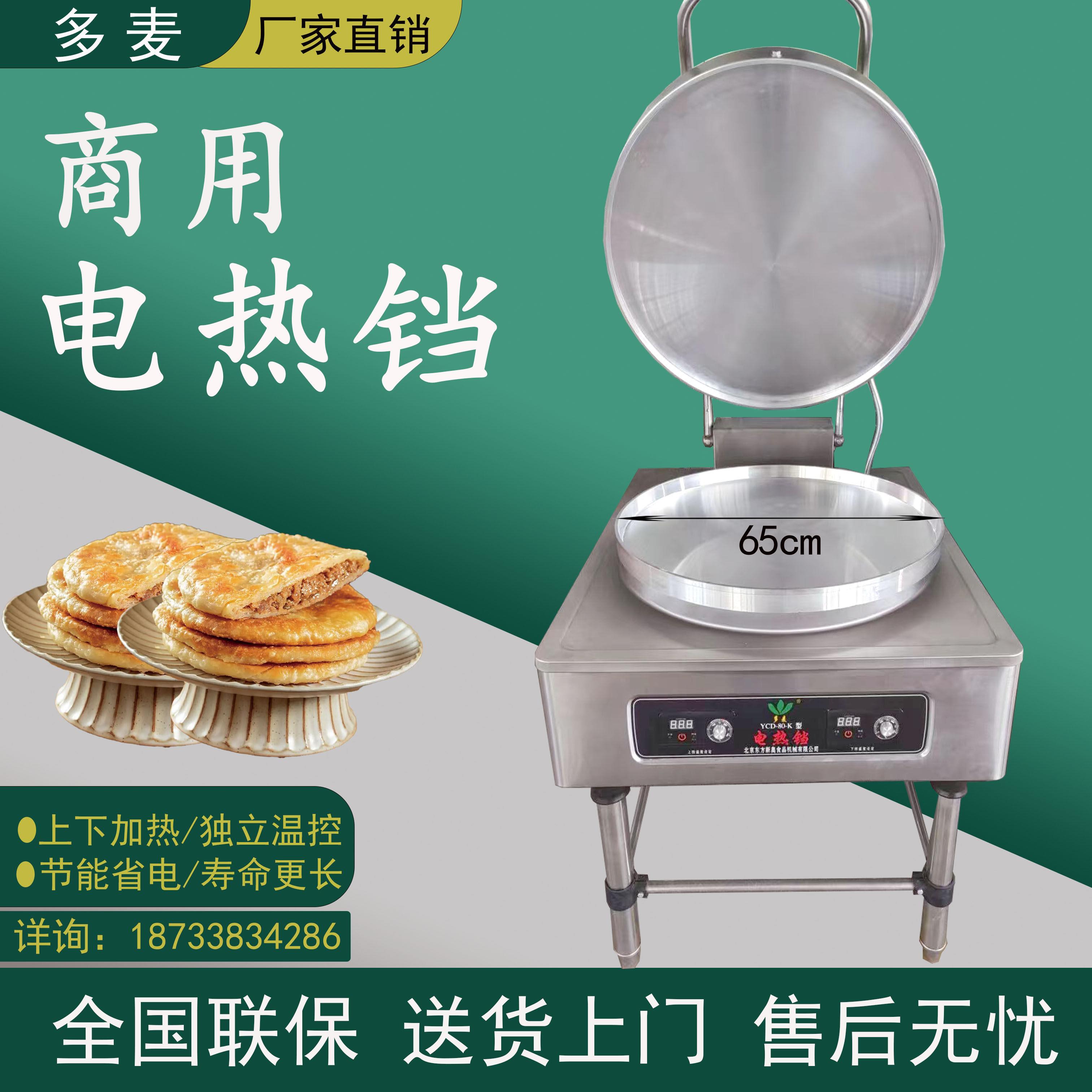 多麦YCD-80K型商用电饼铛北京东方新奥自动恒温上下加热双面电饼