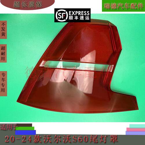 S60尾灯罩 适用于20-24款沃尔沃S60后尾灯灯壳 尾灯面 尾灯外罩
