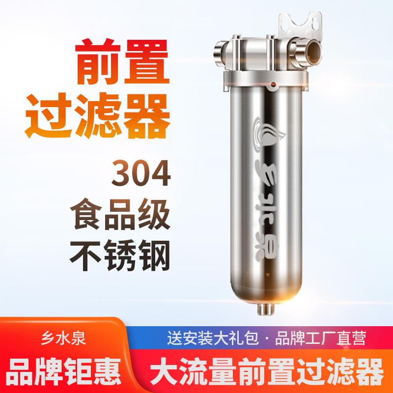 乡水泉家用前置净水器全屋自来水过滤器不锈钢大流量自动高端品牌