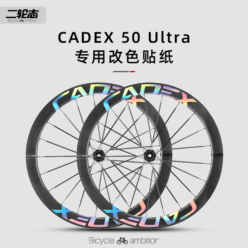 适用CADEX 50ULTRA贴纸改色公路自行车轮组轮毂单车轮胎车轮碳刀