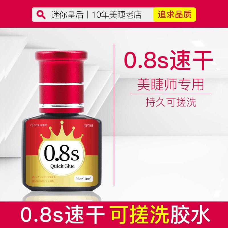 0.8S速干可搓洗嫁接睫毛胶水 美睫师专用种植睫毛胶超持久70天