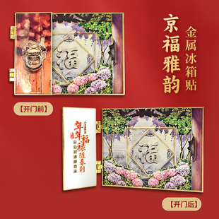 京福雅韵四合院开门见福立体金属冰箱贴北京礼物