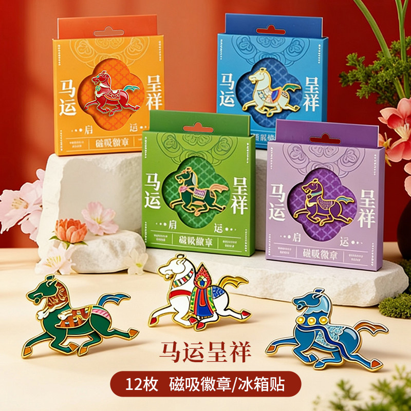 京味拾光马年吉祥徽章冰箱贴