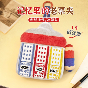 怀旧北京公交老票夹毛绒挂件冰箱贴可拆卸红蓝笔文创礼物伴手礼
