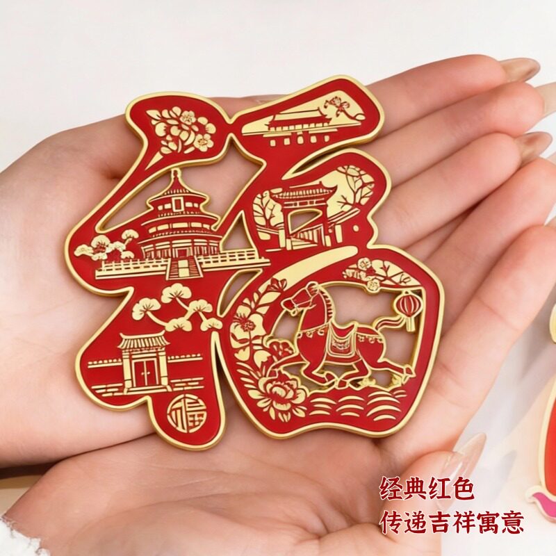 新年福字生肖马镂空磁性装饰红色窗花剪纸金属冰箱贴
