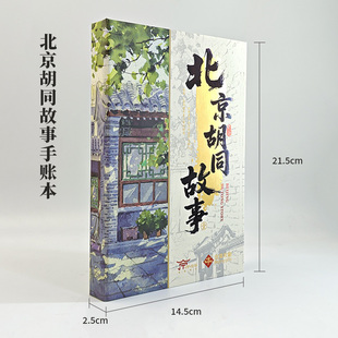 北京胡同故事旅行便携盖章本手账本日记本内设48张精美胡同插画