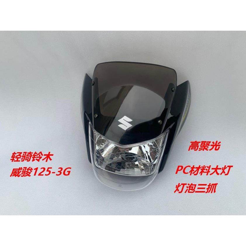 适用于轻骑铃木摩托车配件 GSX125 骏威125-3G前大灯导流罩大灯罩,摩托车/装备/配件,摩托车车灯,淘宝优惠券,粉丝福利购,淘宝优惠卷