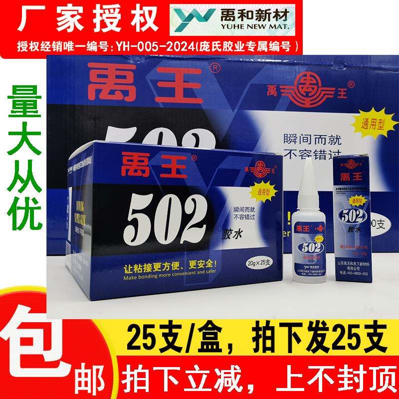 山东禹王502胶水 通用型快干瞬间胶木材胶皮革金属石材胶 20克/支