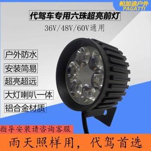 前灯正 代驾车灯带喇叭大灯前灯强光灯防水防震48V前灯折叠车改装