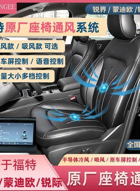 福特锐界L plusFord锐际原厂座椅通风加热系统原车控制无失真安装