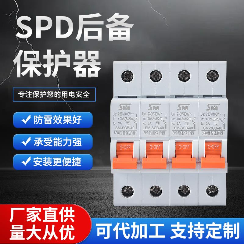申明SPD带窗后备防雷器SCB40防雷浪涌保护器T1级T2级电源防雷器