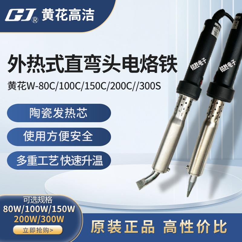 黄花W-80C/100C/150C/200C//300S大功率外热式工业型直弯头电烙铁
