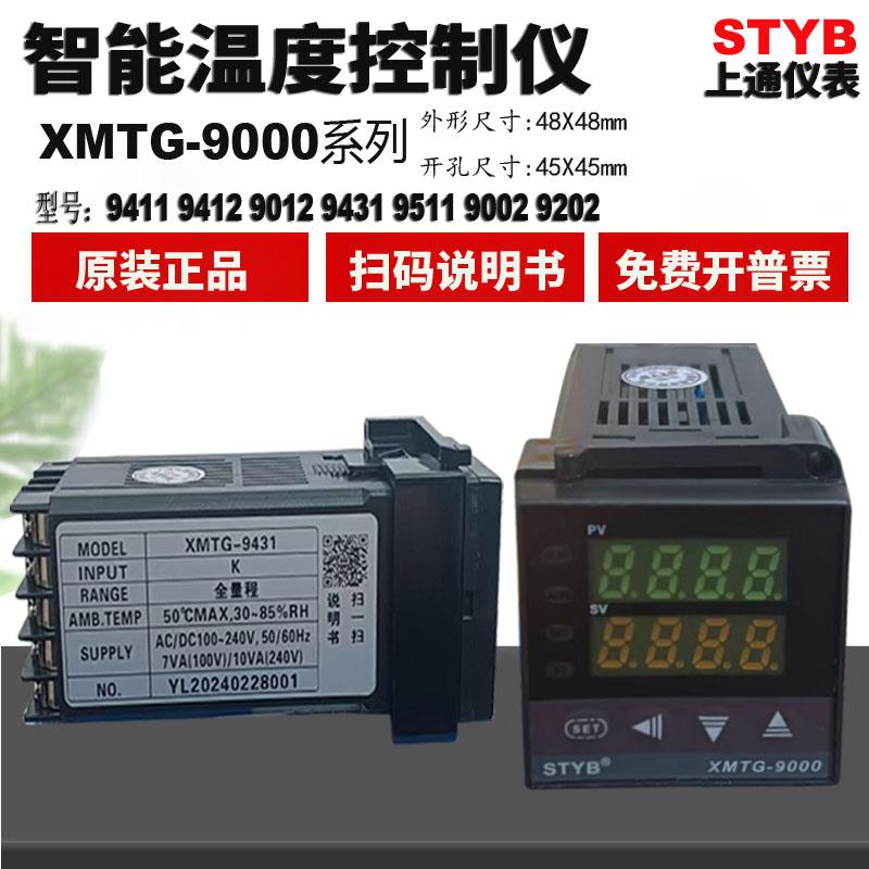 STYB上通仪表XMTG-9000温控器9411 9012 9412 9511智能温度控制仪