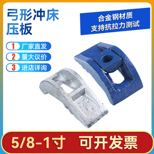 热销高强度重型压板机床模具拱形压板弓型冲床压板M16M20M24 5/8