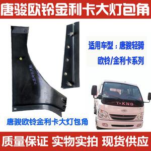 热销适用于唐骏汽车货车欧腾欧玲金刚王骏麒金利卡大灯下饰条包角