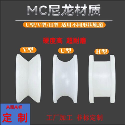 热销尼龙轮加工定制H型槽轮U型槽轮V型槽轮耐磨MC尼龙导向轮绳轮