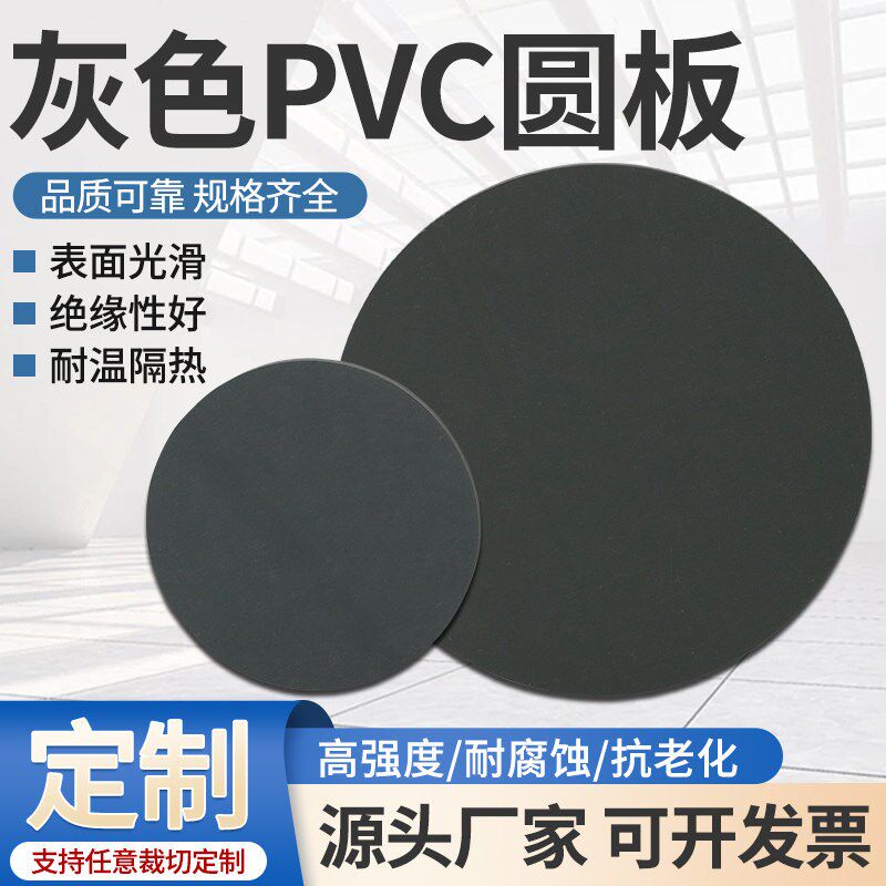 热销灰色PVC圆形板聚氯乙烯硬板pvc塑料圆板pvc灰板圆垫片加工切