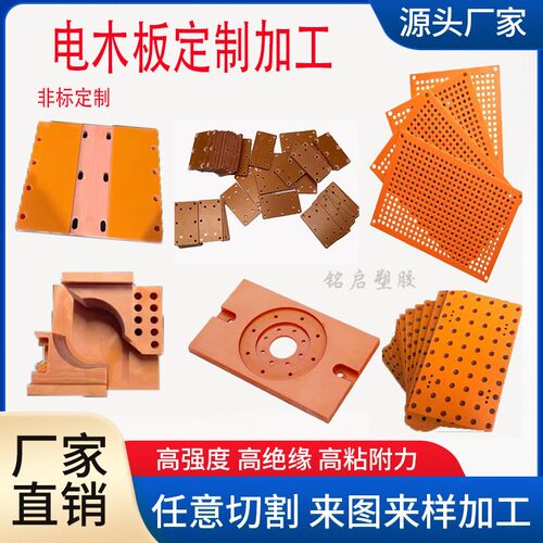 热销橘红色电木板耐高温胶木板块A级绝缘板黑色电工板零切CNC定制