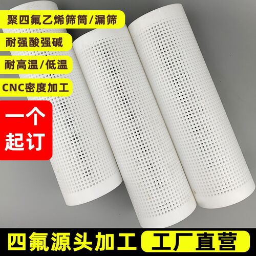 热销四氟漏筒PTFE漏网聚四氟乙烯滤芯耐强酸碱温高低温筛子特氟龙