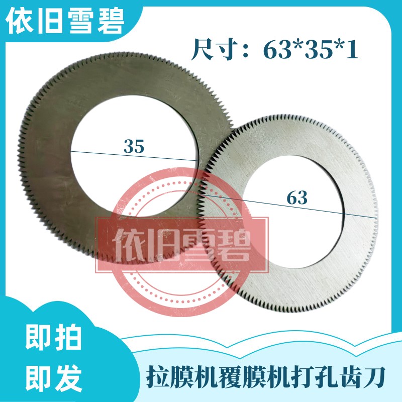 热销纸箱机械配件拉膜机覆膜机打孔锯齿刀片63*35