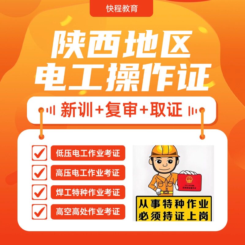 〖陕西西安〗电工培训考证|低压高压电工考试报名|操作证复审年审