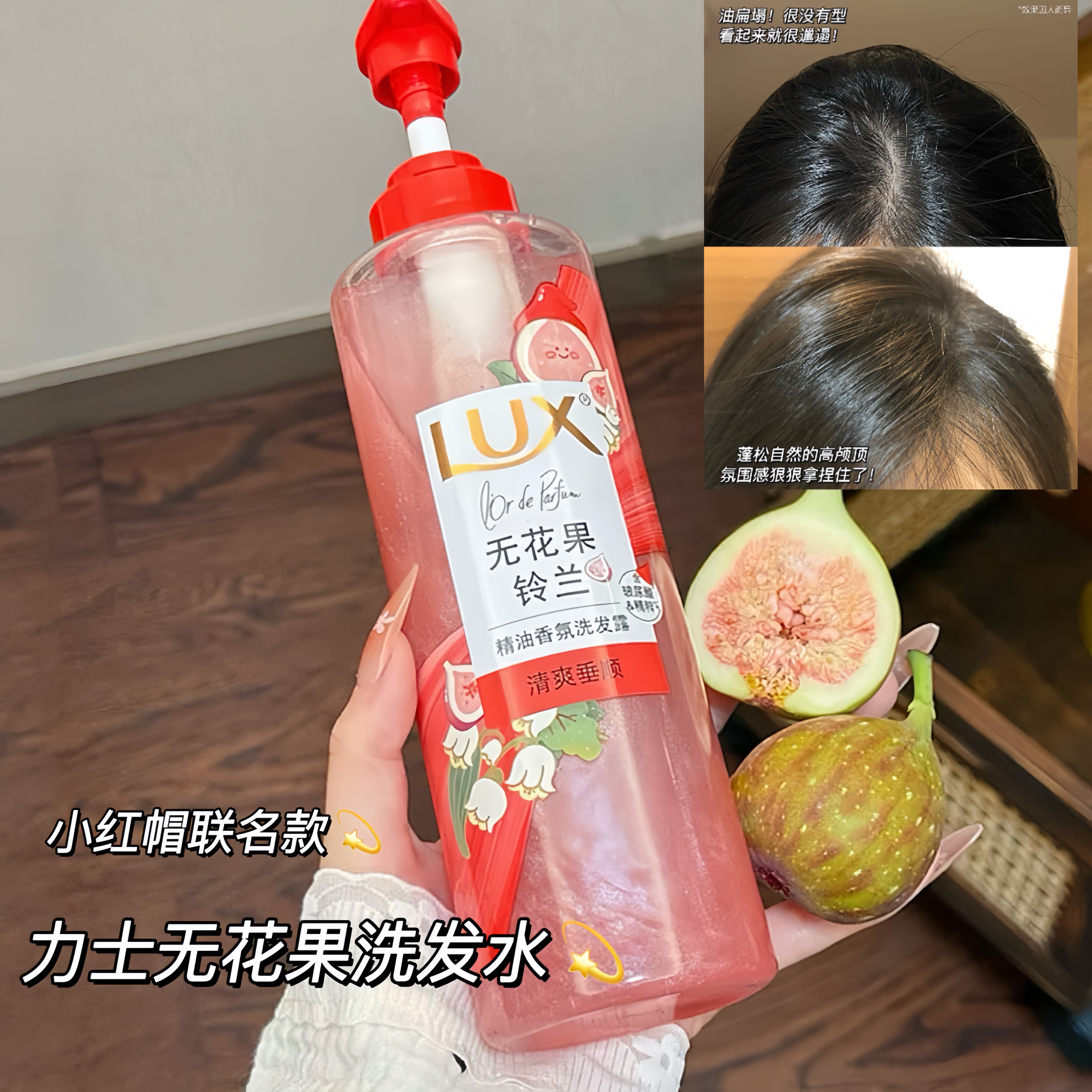 新款！力士小红帽香氛洗发水