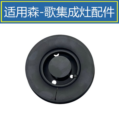 适用森歌集成灶火盖 T1B T1Z A7 A7E E2 E2Z铜芯炉头分火器配件