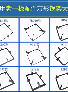 适用老板燃气灶配件7B15 7G00 7B019 9B78 9B32锅架方形支架炉架