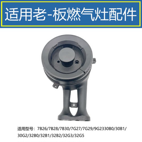 适用老板燃气灶火盖7B28 7B26 32B1 7G27 30B0铜芯炉头分火器配件