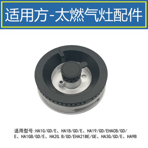 适用方太燃气灶配件 HA1B HA2G HACB HA9B火盖芯炉头分火器混气室