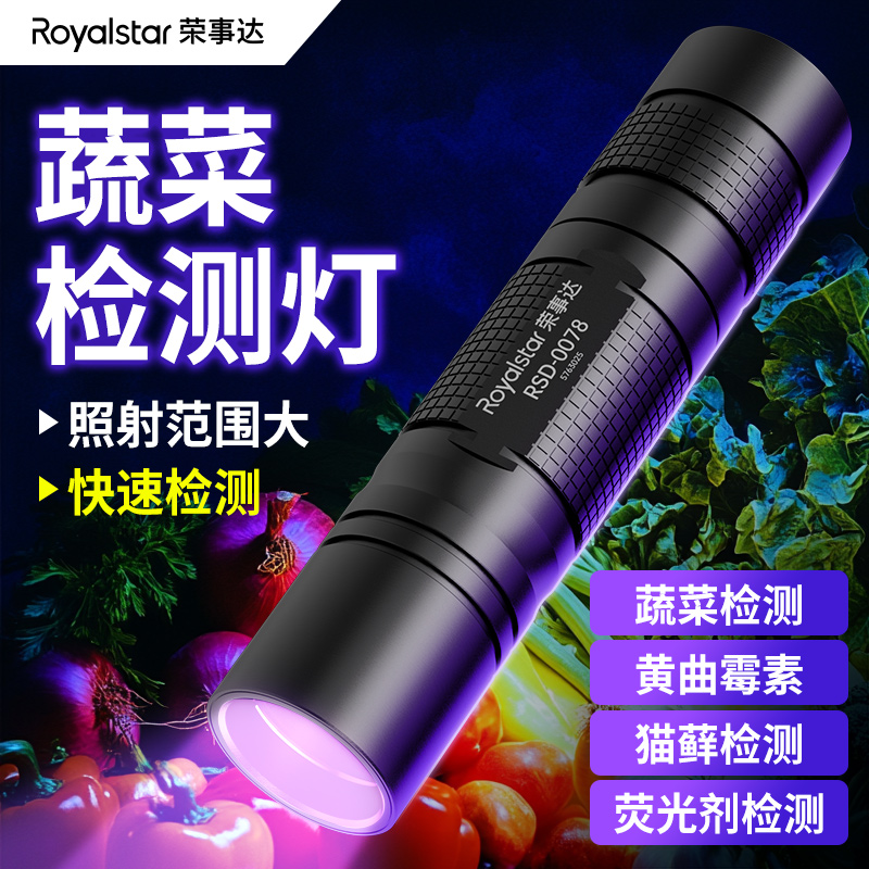 荣事达紫光灯鉴定蔬菜专用
