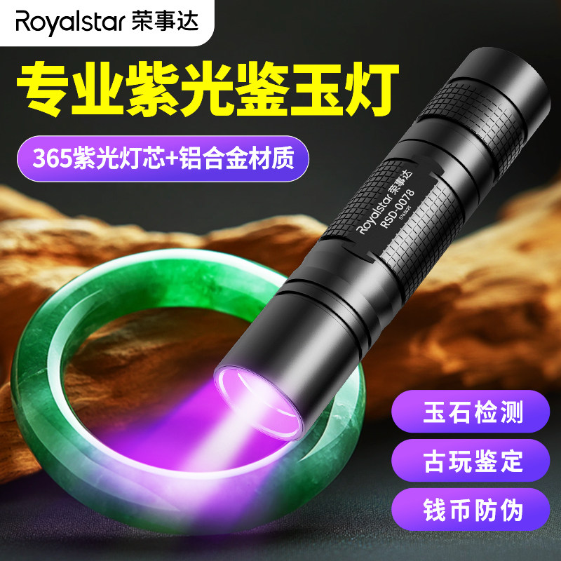 荣事达紫光灯鉴定专用防伪瓷器玉石365nm手电荧光剂检测笔鉴定笔