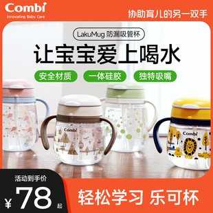 Combi康贝LakuMug系列防漏吸管杯宝宝水杯学饮杯喝水防呛婴儿水杯