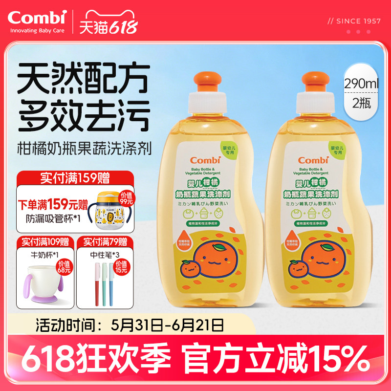 Combi康贝婴儿宝宝柑橘奶瓶果蔬洗涤剂清洗液290ml多效去污除奶渍